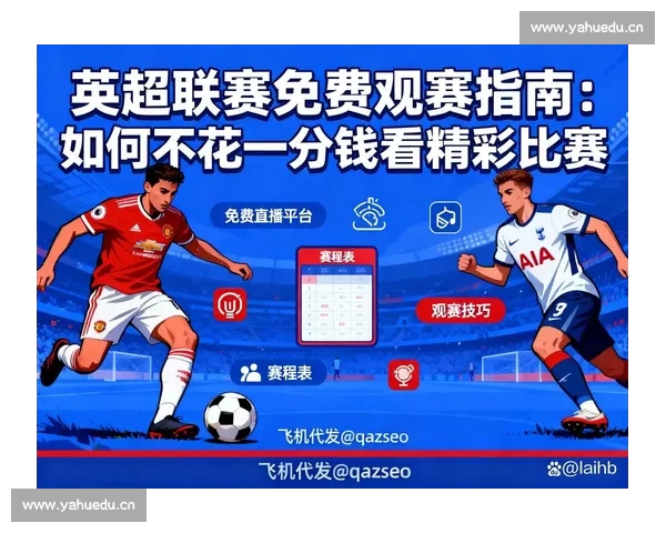 英超PC版全新体验攻略与赛季精彩赛事全解析