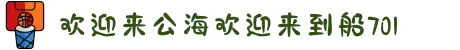 欢迎来到公海,欢迎来到赌船!